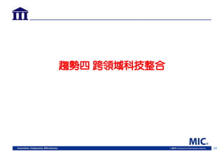 33
趨勢四 跨領域科技整合
 