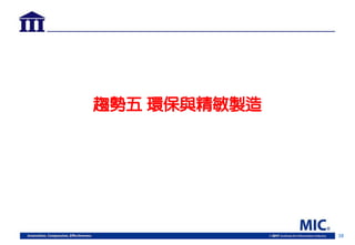 38
趨勢五 環保與精敏製造
 