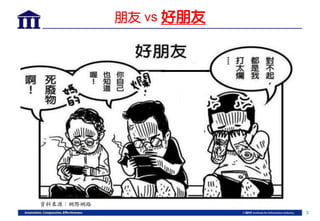 3
朋友 vs 好朋友
資料來源：網際網路
 