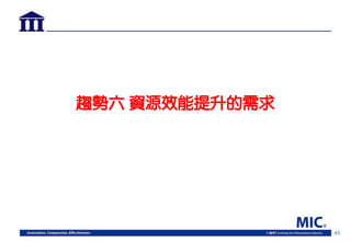 43
趨勢六 資源效能提升的需求
 