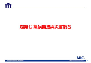 46
趨勢七 氣候變遷與災害複合
 