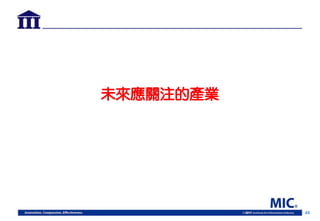 48
未來應關注的產業
 