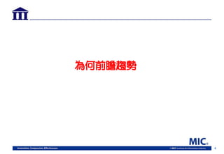 4
為何前瞻趨勢
 