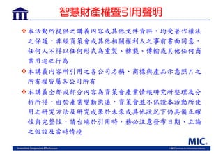 智慧財產權暨引用聲明
本活動所提供之講義內容或其他文件資料，均受著作權法
之保護，非經資策會或其他相關權利人之事前書面同意，
任何人不得以任何形式為重製、轉載、傳輸或其他任何商
業用途之行為
本講義內容所引用之各公司名稱、商標與產品示意照片之
所有權皆屬各公司所有
本講義全部或部分內容為資策會產業情報研究所整理及分
析所得，由於產業變動快速，資策會並不保證本活動所使
用之研究方法及研究成果於未來或其他狀況下仍具備正確
性與完整性，請台端於引用時，務必注意發布日期、立論
之假設及當時情境
 