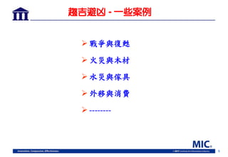 6
趨吉避凶 - 一些案例
 戰爭與復甦
 火災與木材
 水災與傢具
 外移與消費
 --------
 
