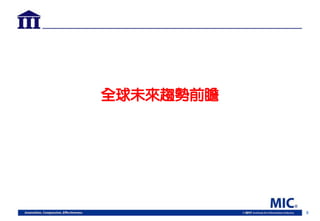 8
全球未來趨勢前瞻
 