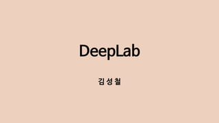 DeepLab
김 성 철
 