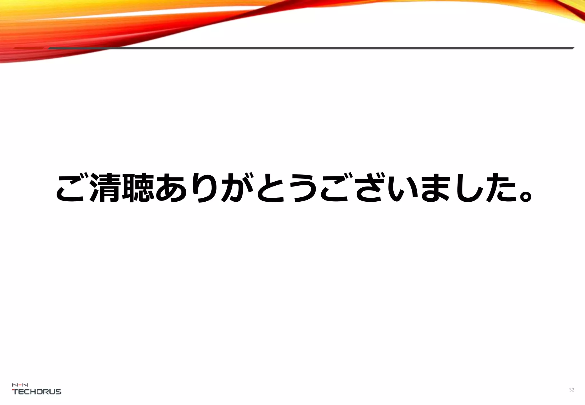 32
ご清聴ありがとうございました。
 