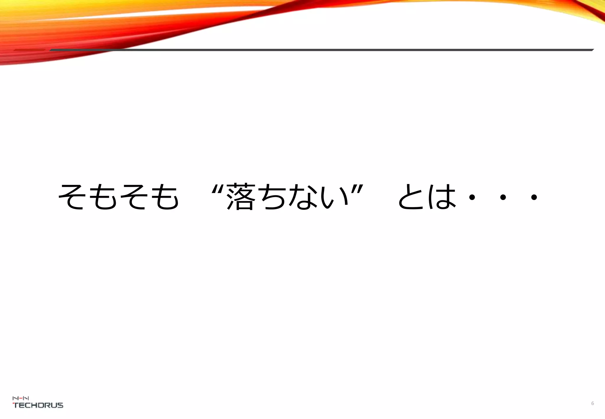 6
そもそも “落ちない” とは・・・
 