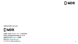 24
YϤΤϤ碌
IMDRǥ``룩ʽ
ڵأ|ľ_2-40-14-3F
Iݣӥԥ`_k
Ϥȣinfo@mdrft.com
֥ȣhttps://mdrft.com
 