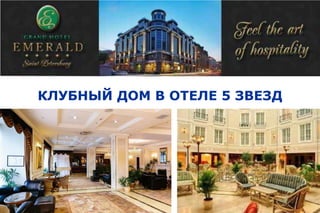 КЛУБНЫЙ ДОМ В ОТЕЛЕ 5 ЗВЕЗД
 