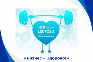«Бизнес – Здорово!»
 