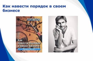 Как навести порядок в своем
бизнесе
 