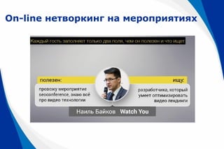 On-line нетворкинг на мероприятиях
 