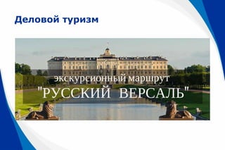 Деловой туризм
 