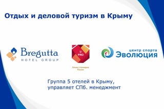 Отдых и деловой туризм в Крыму
Группа 5 отелей в Крыму,
управляет СПб. менеджмент
 