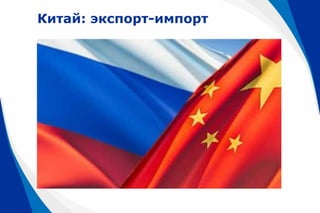 Китай: экспорт-импорт
 