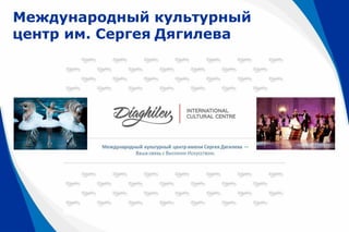 Международный культурный
центр им. Сергея Дягилева
 