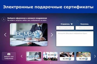 Электронные подарочные сертификаты
 