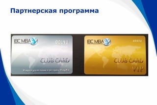 Партнерская программа
 