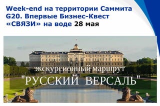 Week-end на территории Саммита
G20. Впервые Бизнес-Квест
«СВЯЗИ» на воде 28 мая
 