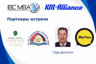Партнеры встречи
Герд Дитхелм
 