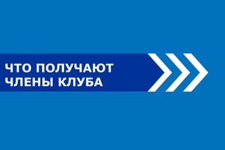 ЧТО ПОЛУЧАЮТ
ЧЛЕНЫ КЛУБА
 
