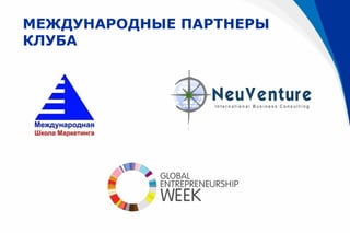 МЕЖДУНАРОДНЫЕ ПАРТНЕРЫ
КЛУБА
 