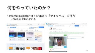 ΤäƤΤ
? Internet Explorer 11 + NVDA ǡĥ㥹ʹ
? Flash ʹƤ
26
 