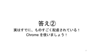 𤨢
gϤǤˡΤ]Ƥ룡
Chrome ʹޤ礦
27
 