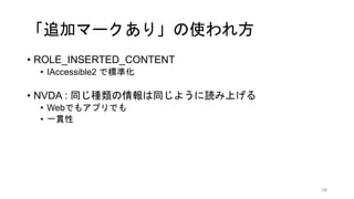 ׷ӥީ`꡹ʹ췽
? ROLE_INSERTED_CONTENT
? IAccessible2 ǘ˜ʻ
? NVDA : ͬNͬ褦iϤ
? WebǤ⥢ץǤ
? һ؞
38
 