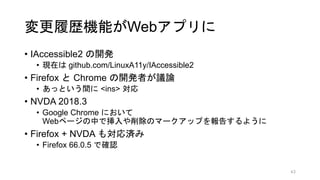 ĚsCܤWebץ
? IAccessible2 _k
? Fڤ github.com/LinuxA11y/IAccessible2
? Firefox  Chrome _kߤhՓ
? äȤg <ins> 
? NVDA 2018.3
? Google Chrome ˤ
Webک`ФǒΥީ`åפ椹褦
? Firefox + NVDA ⌝g
? Firefox 66.0.5 Ǵ_J
43
 