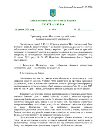 Офіційно опубліковано 21.05.2020
Правління Національного банку України
П О С Т А Н О В А
19 травня 2020 року м. Київ № 65
...