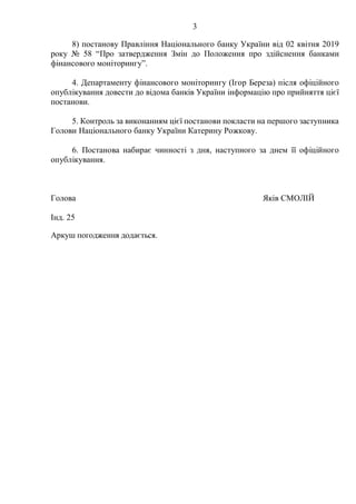 3
8) постанову Правління Національного банку України від 02 квітня 2019
року № 58 “Про затвердження Змін до Положення про ...