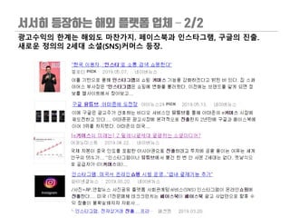 –
광고수익의 한계는 해외도 마찬가지. 페이스북과 인스타그램, 구글의 진출.
새로운 정의의 2세대 소셜(SNS)커머스 등장.
 