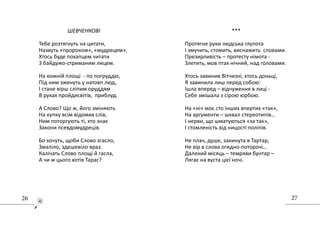 2726
..............................................
ШЕВЧЕНКОВІ
Тебе розтягнуть на цитати,
Назвуть «пророком», «мудрецем»,
Хтось буде похапцем читати
З байдужо-стриманим лицем.
На кожній площі - по погруддю,
Під ним зженуть у натовп люд,
І стане вірш сліпим оруддям
В руках пройдисвітів, приблуд.
А Слово? Що ж, його зміняють
На купку всім відомих слів,
Ним поторгують ті, хто знає
Закони псевдомудреців.
Бо хочуть, щоби Слово згасло,
Змаліло, здешевіло враз.
Калічать Слово площі й гасла,
А чи ж цього хотів Тарас?
***
Протягне руки людська глупота
І змучить, стомить, виснажить словами.
Презирливість – протесту німота -
Злетить, мов птах нічний, над головами.
Хтось завинив Вітчизні, хтось доньці,
Я завинила лиш перед собою:
Ішла вперед – відчуження в лиці -
Себе змішала з сірою юрбою.
На «ні» моє сто інших впертих «так»,
На аргументи – шквал стереотипів…
І нерви, що шматуються «за так»,
І стомленість від ницості поліпів.
Не плач, душе, закинута в Тартар,
Не вір в слова огидно-поторочі…
Далекий місяць – темряви бунтар –
Лягає на вуста цієї ночі.
 