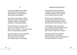 2928
..............................................
***
Таких очей скорботних не буває:
Це треба так багато пережить,
Ще й перебути, переворожить,
Перечекати, доки відбуяє.
Це ж треба темну зраду і обман
Змішати в келих, випити хапливо
І зрадити самій і ту, зрадливу,
Пробачити. Хай курять фіміам,
Хай проклинають, але бути. Бути!
І жити так, як хочеш тільки ти,
Для тих лиш мужність - гірша від отрути,
Хто хоче в душу підло заповзти.
Це навіть добре, що гірку скорботу
Життя по вінця в очі налило.
Це означає, що життя було,
А не пробігло десь поза городи.
ВОЇНОВІ НЕБЕСНОЇ СОТНІ
Упала перша кров на білий сніг
І процвіла на нім гарячим маком.
І не було пророчих слів чи знаків,
Як ти ступив на вічності поріг.
Болить тобі, і нам усім болить,
А чорна смерть збира свої покоси.
Ця перша сивина в дівочих косах…
Крилатий мій, тобі б ще жить і жить!
О мій борець, один із багатьох,
Ні, ти не був, ти й зараз поміж нами!
Ковтаю біль збілілими губами,
Хай тче життя свій саван із тривог.
Покличе вирій знову журавлів,
Минатимуть літа і сині весни…
На цих складних життєвих перехрестях
По-іншому чинити ти не вмів.
 