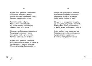 7372
..............................................
***
В руках твоїх тремтіла: «Відпусти»,-
Збілілі губи мерзли на морозі,
Стояли ми поміж «допоки» й «досі»,
Заховані під вечором густим.
Розіп’ята на лоні небуття,
Ховала руки у рукава шуби,
Від болю і морозу шерхли губи,
Очима із очей пила життя.
Молилась до безлюдних перехресть,
Голодна сутінь стукала у вікна,
І хоч до рук твоїх я дуже звикла,
Хотілося сховатись хоч би десь..
В руках твоїх тремтіла: «Відпусти,
Достатньо душу ти тримав за крила…»
Не відпускав… І вічність тріпотіла,
Мороз крізь серце будував мости…
***
Побудь ще трохи, просто помовчи.
Влаштуйся поруч на старій канапі
І зайвих не шукай на те причин:
Нема країни Спокою на мапі.
Шкода чи не шкода, не в тому річ,
До браку слів долучиться нервовість.
Розходитись отак – дешевий кітч;
А ми ще, може, впишемося в повість.
Хтось зробить з нас героїв, але ми
Навряд чи на героїв, любий, схожі…
Зустрілися отак серед зими
В чужому місті двоє перехожих.
 