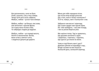 8180
..............................................
***
Все розчинилось, наче не було
Очей, цілунків, слів у тиші скверу.
Тепер чуття аж в осінь забрело,
Мабуть, любов – це все-таки химера.
Мабуть, любов – це більше, ніж слова,
Ніж витончені і красиві фрази.
То в серці вона піснею співа,
То набридає згодом до відрази.
Мабуть, любов – це справді висота,
Релігія із визначеним богом,
Коли єство у святості зліта,
І сходяться докупи дві дороги.
***
Мене для тебе народила пісня;
Цю пісню вітер всюди розіслав.
Що з того, коли я тепер «колишня»?
Та й ти, чомусь, мені «колишнім» став.
Забракло нам весни і зорепаду,
Що в руки щедро нам трусив зірки,
Усе вже пройдено, і все уже позаду,
І ми на різних берегах ріки.
Ми нарізно тепер. Тоді ж здавалось,
Що душами заплетені в одне.
І марилось, і праглось, і гадалось,
Що єдність ця ніколи не мине.
Чому ж тоді болить мені і досі?
Думкам сумним не віднайду я лад…
Впаде снігами на моє волосся
Колишній день, колишній зорепад.
 