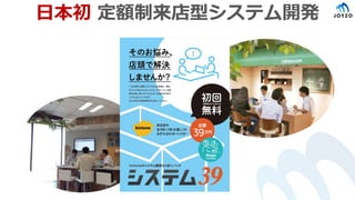 日本初 定額制来店型システム開発
 