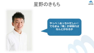 星野のきもち
やっべ！めっちゃ忙しい！
でもまぁ「俺」が頑張れば
なんとかなるか
 