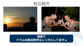 自己紹介
複業で
ドラム缶風呂販売＆レンタルしてますw
 