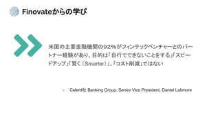 Finovateѧ
׹ҪڙCvΣեƥå٥`ȤΥѩ`
ȥʩ`UYꡢĿĤϡФǤǤʤȤ򤹤롹ԩ`
ɥåסt SmarterpǤϤʤ
- Celent Banking Group, Senior Vice President, Daniel Latimore
 