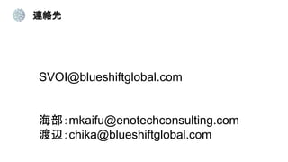 Bj
SVOI@blueshiftglobal.com
mkaifu@enotechconsulting.com
xchika@blueshiftglobal.com
 