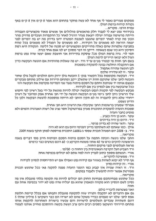 -11-
‫אחד‬ ‫אף‬ ‫לי‬ ‫נאמר‬ ‫מגורים‬ ‫ממקום‬‫אמר‬ ‫הוא‬ ‫בתחום‬ ‫מחקר‬ ‫עשה‬ ‫לא‬8‫אין‬ ‫ק"מ‬8‫באף‬ ‫ק"מ‬
.‫הגולן‬ ‫ברמת‬ ‫קידוח‬ ‫נקודת‬
:‫הרפז‬ ‫עמית‬...‫מקריא‬
‫העבודה‬ ‫מקצועיים‬ ‫מאוד‬ ‫אנשים‬ ‫אך‬ ‫מזלזלים‬ ‫מהאנשים‬ ‫חלק‬ ‫לעבוד‬ ‫לי‬ ‫יצא‬ ‫נפט‬ ‫בקידוחי‬
‫מהר‬ ‫מדויק‬ ‫ועובדים‬ ‫ההקפדות‬ ‫כל‬ ‫לאחר‬ ‫הרגיל‬ ‫מגדר‬ ‫יוצאת‬ ‫יעילה‬ ‫עבודה‬ ‫מרשימה‬ ‫הייתה‬
‫לא‬ ‫קרה‬ ‫מה‬ ‫ונכון‬‫לפני‬ ‫יומיים‬ ‫בה‬ ‫יש‬ ‫מה‬ ‫בדיוק‬ ‫ידעו‬ ‫המטרה‬ ‫לשכבת‬ ‫שהגענו‬ ‫יומיים‬ ‫חר‬
‫טווח‬ ‫בכל‬ ‫מעשנים‬ ‫לא‬ ‫המגדל‬ ‫על‬ ‫מעשנים‬ ‫לא‬ ...‫הקידוח‬ ‫על‬ ‫מעשנים‬ ‫לא‬ ‫הוראה‬ ‫יצאה‬
‫רמת‬ ‫היא‬ ‫הנקודה‬ ‫דליפה‬ ‫של‬ ‫סכנה‬ ‫יש‬ ‫ומקצועיים‬ ‫מדוייקים‬ ‫כאלה‬ ‫שהם‬ ‫שלמרות‬ ‫בסביבה‬
‫יש‬ ‫מסוכן‬ ‫דבר‬ ‫זה‬ ‫דייקן‬ ‫כשאתה‬ ‫שגם‬ ‫כזו‬ ‫היא‬ ‫הסיכון‬.‫כנרת‬ ‫אחד‬ ‫אגם‬ ‫לנו‬
‫מ‬ ‫הגולן‬ ‫ברמת‬ ‫גרה‬ :‫לוי‬ ‫תמי‬71‫ברמת‬ ‫נפט‬ ‫שדה‬ ‫יעשו‬ ‫שאם‬ ‫חושבת‬ ‫אני‬ ‫בתיירות‬ ‫עוסקת‬
.‫הגולן‬ ‫לרמת‬ ‫תיירים‬ ‫יבואו‬ ‫ולא‬ ‫הגול‬
‫כדין‬ ‫הבקשה‬ ‫הוגשה‬ ‫אם‬ ‫מהותיות‬ ‫שאלות‬ ‫פה‬ ‫יש‬ :‫ורד‬ ‫עו"ד‬ ‫בע"מ‬ ‫קנטיר‬ ‫מי‬ ‫חוות‬ '‫חב‬ ‫בשם‬
‫בסמכות‬ ‫להפקדה‬ ‫נבונה‬ ‫החלטה‬ ‫התקבלה‬ ‫אם‬
‫עתירה‬ ‫הוגשה‬ ‫לכן‬‫אתמול‬
‫שלכם‬ ‫עתירה‬ ‫לא‬ ‫זו‬ :‫עופר‬
'‫בנק‬ ‫הקשור‬ ‫בכל‬ ‫מקוממת‬ ‫הבקשה‬ :‫ורד‬5‫שחור‬ ‫גולן‬ ‫לקבל‬ ‫הולכים‬ ‫והם‬ ‫ירוק‬ ‫גולן‬ ‫הובטח‬
‫מבקרים‬ ‫מתחם‬ ‫שילוב‬ ‫עם‬ ‫תיירות‬ ‫ומתחם‬ ‫ייקב‬ ‫שתשלב‬ ‫יין‬ ‫חוות‬ ‫שתוקם‬ ‫שלנו‬ '‫לחב‬ ‫הובטח‬
‫הז‬ ‫הבקשה‬ ‫את‬ ‫מקדמת‬ ‫המדינה‬ ‫שני‬ ‫מצד‬ ‫פיתוח‬ ‫הסכם‬ ‫על‬ ‫וחתם‬ ‫שנותנת‬ ‫יד‬ ‫אותה‬ ‫ובעצם‬‫ו‬
. ‫לקידוח‬ ‫אם‬ ‫בין‬ ‫לנסיון‬ ‫אם‬ ‫בין‬ ‫שהבקשה‬ ‫ככל‬
‫חיפוש‬ ‫לפי‬ ‫רשיון‬ ‫בעל‬ ‫ידי‬ ‫על‬ ‫מוגשת‬ ‫להיות‬ ‫יכולה‬ ‫הבקשה‬ ‫הנפט‬ ‫תקנות‬ ‫לפי‬ ‫הבקשה‬ ‫מבקש‬
‫רשיון‬ ‫על‬ ‫ומדובר‬ ‫אפק‬ ‫אחרת‬ '‫חב‬ ‫ידי‬ ‫על‬ ‫הוגשה‬ ‫הבקשה‬ ‫בע"מ‬ ‫ג'ימי‬ '‫לחב‬ ‫ניתן‬ ‫הרשיון‬ ‫שלי‬
‫מוסמכ‬ ‫הייתה‬ ‫לא‬ '‫והחב‬ ‫תקין‬ ‫לא‬ ‫זה‬ ‫להעברה‬ ‫ניתן‬ ‫שלא‬ ‫ייחודי‬‫כל‬ ‫ולכן‬ ‫הבקשה‬ ‫להגשת‬ ‫ת‬
.‫נשמט‬ ‫הדיון‬
.‫אחרת‬ '‫חב‬ ‫היא‬ ‫הרשיון‬ ‫את‬ ‫שקיבלה‬ '‫החב‬ ‫ברשומות‬ ‫שמעיון‬ ‫אמרתי‬
‫ולא‬ ‫והמים‬ ‫האנרגיה‬ ‫רשות‬ ‫של‬ ‫נציג‬ ‫חסר‬ ‫בפרוטוקול‬ ‫מעיון‬ ‫התוכנית‬ ‫להפקדת‬ ‫הועדה‬ ‫סמכות‬
‫וועדה‬ ‫כחבר‬ ‫מופיע‬
...‫כנציג‬ ‫היה‬ ‫כן‬ ‫הוא‬ :‫עופר‬
‫בדיונים‬ ‫היה‬ ‫כן‬ ‫היזם‬ :‫ורד‬
‫שהיה‬ ‫ודאי‬ :‫עופר‬...‫פנימי‬ ‫בדיון‬ ‫לא‬
‫היה‬ ‫לא‬ ‫הוא‬ ‫גם‬ ‫היום‬ ‫הפנימי‬ ‫בדיון‬ ‫תשתתפו‬ ‫לא‬ ‫שאתם‬ ‫כמו‬ :‫אילן‬
‫ב‬ :‫ורד‬-2008/‫ג‬ '‫שמס‬ ‫תכנית‬ ‫המנהל‬ ‫יזם‬16881‫בשנת‬ ‫תוקף‬ ‫למתן‬ ‫פורסמה‬ ‫התכנית‬2009
...‫מקריאה‬
‫בשנה‬ ‫דברים‬ '‫מס‬ ‫חייב‬ ‫הפיתוח‬ ‫הסכם‬ ‫פיתוח‬ ‫הסכם‬ ‫על‬ ‫חתמה‬ ‫וזכתה‬ ‫ניגשה‬ ‫שלנו‬ '‫החב‬
‫עד‬ ‫כרם‬ ‫להקים‬ ‫הראשונה‬40‫כ‬ ‫הקרקע‬ ‫משטח‬ ‫אחוז‬-60‫כרמים‬ ‫כבר‬ ‫נטועים‬ ‫דונם‬
...‫החווה‬ ‫מיקום‬ ‫לגבי‬ ‫תצלומים‬ ‫מראה‬
‫כ‬ ‫החווה‬ ‫בין‬ ‫הגאוגרפית‬ ‫הקרבה‬ ‫העל‬ ‫הצביע‬ ‫ורד‬-700. '‫מ‬
‫אחת‬ ‫בכפיפה‬ ‫יכולים‬ ‫לא‬ ‫אתם‬ ‫למה‬ ‫הזה‬ ‫לעניין‬ ‫כתוב‬ ‫מסמך‬ ‫הגשתם‬ :‫אורי‬
...‫להקריא‬ ‫ממשיכה‬ :‫ורד‬
‫נפ‬ ‫קידוח‬ ‫עם‬ ‫באזור‬ ‫לשהות‬ ‫יבוא‬ ‫לא‬ ‫תייר‬ ‫אף‬‫לקידוח‬ ‫לנסיון‬ ‫התייחסות‬ ‫יש‬ ‫אם‬ ‫ואפילו‬ ‫ט‬
‫נסיון‬ ‫קידוח‬ ‫זה‬ :‫אורי‬
‫לתקנה‬ ‫מפנה‬ ‫הועדה‬ ‫הזמני‬ ‫כמו‬ ‫קבוע‬ ‫אין‬ ‫שגויה‬ ‫ראיה‬ ‫זו‬ :‫ורד‬6‫תכנית‬ ‫שתוגש‬ ‫ככל‬ '‫א‬
.‫במקום‬ ‫ולעבוד‬ ‫להמשיך‬ ‫יהיה‬ ‫אפשר‬ ‫מפורטת‬
...‫מקריאה‬
‫אין‬ ‫מוגבלת‬ ‫בלתי‬ ‫תקופה‬ ‫פה‬ ‫להיות‬ ‫יכולים‬ ‫הם‬ ‫החוק‬ ‫מבחינת‬ ‫מבחינתכם‬ ‫שתוגש‬ ‫ככל‬‫פה‬
‫עם‬ ‫אחת‬ ‫בכפיפה‬ ‫ידור‬ ‫לא‬ ‫נפט‬ ‫שדה‬ ‫יצליח‬ ‫גם‬ ‫שהוא‬ ‫ומאמין‬ ‫מקווה‬ ‫הוא‬ ‫הנסיון‬ ‫לשם‬ ‫נסיון‬
‫חווה‬
.‫כולם‬ ‫לדבריי‬ ‫מצטרפת‬ ‫ואני‬
‫חלופת‬ ‫קיימת‬ ‫בכלל‬ ‫אם‬ ‫ותבחנו‬ ‫מוגבלת‬ ‫לתקופה‬ ‫שזה‬ ‫ותגידו‬ ‫יתקבלו‬ ‫לא‬ ‫הדברים‬ ‫אם‬ ‫גם‬
‫השקיעו‬ ‫כבר‬ ‫הם‬ ‫ישרדו‬ ‫לא‬ ‫שהם‬ ‫משקל‬ ‫כבדיי‬ ‫טעמים‬ ‫יש‬ ‫שלנו‬ '‫לחב‬ ‫אפס‬5‫מיליון‬‫שתלו‬5
‫אותו‬ ‫להקמת‬ ‫האחרונה‬ ‫בישורת‬ ‫עכשיו‬ ‫והם‬ ‫לרשויות‬ ‫תשלומים‬ ‫עובדים‬ ‫תשתיות‬ ‫דונם‬
‫לעמוד‬ ‫אותנו‬ ‫מחייב‬ ‫וההסכם‬ ‫בקשה‬ ‫הגשת‬ ‫ערב‬ ‫והם‬ ‫רבים‬ ‫כספים‬ ‫הושקעו‬ ‫תיירותי‬ ‫מתחם‬
 