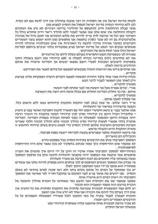 -13-
‫מדינת‬ ‫לקחת‬.‫נקדח‬ ‫לא‬ ‫אם‬ ‫לדעת‬ ‫דרך‬ ‫אין‬ ‫בתהליך‬ ‫מובנה‬ ‫דבר‬ ‫זה‬ ‫הסתרה‬ ‫פה‬ ‫אין‬ ‫ישראל‬
‫נפט‬ ‫למצוא‬ ‫הנסיון‬ ‫את‬ ‫תפסול‬ ‫ישראל‬ ‫מדינת‬ ‫הנסיון‬ ‫קידוחי‬ ‫ללא‬ ‫לכן‬
‫הנתונים‬ ‫את‬ ‫נדע‬ ‫לא‬ ‫רציניים‬ ‫בדיקה‬ ‫תהליכיי‬ ‫על‬ ‫להתבסס‬ ‫חייב‬ ‫ההחלטות‬ ‫קבלת‬ ‫אופי‬
‫וד‬ ‫רישוי‬ ‫תהליך‬ ‫ללא‬ ‫לעבור‬ ‫אפשר‬ ‫שבו‬ ‫שלב‬ ‫שום‬ ‫אין‬ ‫ההחלטה‬ ‫לקבלת‬‫כל‬ ‫כולל‬ ‫מחודש‬ ‫יון‬
‫אנרגיה‬ ‫של‬ ‫גדול‬ ‫חובב‬ ‫אני‬ ‫הנתונים‬ ‫מלוא‬ ‫את‬ ‫לדרוש‬ ‫צריך‬ ‫לדון‬ ‫שרוצה‬ ‫מי‬ ‫וכל‬ ‫כאן‬ ‫המוזכר‬
‫העשורים‬ ‫בשני‬ ‫ישמש‬ ‫והוא‬ ‫נפט‬ ‫מחפשים‬ ‫אנו‬ ‫בחמאה‬ ‫כסכין‬ ‫עובר‬ ‫לא‬ ‫זה‬ ‫גם‬ ‫אלטרנטיבית‬
‫להזיה‬ ‫שיכולה‬ ‫טכנולוגיה‬ ‫שום‬ ‫אין‬ ‫האנרגיות‬ ‫כל‬ ‫להנעת‬ ‫מרכזי‬ ‫אנרגיה‬ ‫כמקור‬ ‫הקרובים‬
‫מטוסים‬‫למדינת‬ ‫ביחסם‬ ‫יציבים‬ ‫בלתי‬ ‫ממקורות‬ ‫מגיע‬ ‫ישראל‬ ‫מדינת‬ ‫של‬ ‫הנפט‬ '‫וכו‬ ‫טנקים‬
. ‫הטורקים‬ ‫של‬ ‫עינם‬ ‫תחת‬ ‫עובר‬ ‫כולו‬ ‫ישראל‬
‫אירגוניים‬ ‫של‬ ‫לידם‬ ‫נופלת‬ ‫בעולם‬ ‫החמישית‬ ‫הנפט‬ ‫כשמפיקת‬ ‫לנו‬ ‫ממזרח‬
‫מ‬ ‫למעלה‬ ‫נקדחו‬ ‫במדינה‬ ‫כלום‬ ‫מחדשים‬ ‫לא‬ ‫אנו‬-600‫החוף‬ ‫בשפלת‬ ‫רובם‬ ‫נפט‬ ‫קידוחיי‬
‫לישובים‬ ‫בסמיכות‬‫אותם‬ ‫את‬ ‫אישרה‬ ‫המדינה‬ ‫אך‬ ‫יבשים‬ ‫נמצאו‬ ‫רובם‬ ‫לצערי‬ ‫ושכונות‬
.‫לשלנו‬ ‫בדומה‬ ‫תהליכים‬
.‫הפרויקט‬ ‫את‬ ‫לאשר‬ ‫פיהם‬ ‫ועל‬ ‫לאמצם‬ ‫מבקשים‬ ‫הועדה‬ ‫הוראות‬ ‫את‬ ‫בידנו‬ ‫אוחזים‬ ‫אנו‬
...‫מקריא‬
‫בביצוע‬ ‫עלינו‬ ‫המפקחת‬ ‫הועדה‬ ‫הקודם‬ ‫למצבו‬ ‫המשטח‬ ‫החזרת‬ ‫בלבד‬ ‫אחד‬ ‫אנכי‬ ‫קידוח‬ ‫נקדח‬
‫לעבו‬ ‫תאפשר‬ ‫מכן‬ ‫לאחר‬ ‫ורק‬.‫הבא‬ ‫לדבר‬ ‫ר‬
...‫להקריא‬ ‫ממשיך‬
‫השטח‬ ‫לפני‬ ‫מתחת‬ ‫לגבי‬ ‫מה‬ ‫השטח‬ ‫פני‬ ‫מעל‬ ‫אמרת‬ ‫קודם‬ :‫אורי‬
‫השאיבה‬ ‫את‬ ‫רוצה‬ ‫היא‬ ‫איפה‬ ‫בכלל‬ ‫אם‬ ‫תחליט‬ ‫המדינה‬ ‫נחליט‬ ‫כך‬ ‫אח‬ :‫איתם‬
...‫להקריא‬ ‫ממשיך‬
...‫אותם‬ ‫לאמץ‬ ‫ממליץ‬ ‫אני‬
‫שנת‬ ‫עד‬ :‫שלום‬ ‫זינגר‬ ‫עו"ד‬2012‫כלל‬ ‫תיאום‬ ‫ללא‬ ‫נעשו‬ ‫קידוחים‬ ‫התקנות‬ ‫התקנת‬ ‫לפני‬.
‫התשתיות‬ ‫שר‬ ‫באישור‬ ‫פרוצדורה‬ ‫נקבעה‬
‫והציע‬ ‫בבג"צ‬ ‫ואושר‬ ‫הסביבה‬ ‫להגנת‬ ‫המשרד‬ ‫עם‬ ‫יחד‬ ‫הנפט‬ ‫חיפושיי‬ ‫נושא‬ ‫צ‬ "‫בבג‬ ‫אותגר‬ ‫מאז‬
‫הרבה‬ ‫הובהר‬ ‫זה‬ ‫בתקנות‬ ‫הפקה‬ ‫קידוחיי‬ ‫לבין‬ ‫נסיון‬ ‫קידוחיי‬ ‫בין‬ ‫היטב‬ ‫הבדל‬ ‫שלהבדיל‬ ‫י‬
‫המדינה‬ ‫בעמדת‬ ‫הבהרה‬ ‫לאותה‬ ‫כפוף‬ ‫זה‬ ‫לממשלה‬ ‫המשפטי‬ ‫היועץ‬ ‫בעמדת‬ ‫יותר‬‫המדינה‬ .
‫שעניינו‬ ‫חלקי‬ ‫תכנוני‬ ‫תהליך‬ ‫מלא‬ ‫תכנוני‬ ‫בהליך‬ ‫נסיון‬ ‫קידוחי‬ ‫לעשות‬ ‫אפשרי‬ ‫בלתי‬ ‫אומרת‬
‫זו‬ ‫החיפוש‬ ‫קידוחי‬ ‫בשלב‬ ‫נזקים‬ ‫למנוע‬ ‫כדי‬ ‫הנסיון‬ ‫להליך‬ ‫שלהם‬ ‫והערכות‬ ‫הסיכונים‬ ‫הערכת‬
.‫מראש‬ ‫הוגבלה‬ ‫והיא‬ ‫התקנות‬ ‫מטרת‬
‫סביבת‬ ‫נספח‬ ‫ייעשה‬ ‫לקדיחה‬ ‫בקשה‬ ‫שמגישים‬ ‫שלפני‬ ‫התקנות‬ ‫ביקשו‬ ‫מה‬..‫י‬
.‫מזעריים‬ ‫הם‬ ‫ההבדלים‬
.‫נדרש‬ ‫אספקט‬ ‫בכל‬ ‫הנסיון‬ ‫בקידוח‬ ‫ההיבטים‬ ‫את‬ ‫בוחן‬ ‫הסביבתי‬ ‫המסמך‬
‫התייחסות‬ ‫היה‬ ‫שלא‬ ‫נאמר‬ ‫נכון‬ ‫לא‬ ‫בתסקיר‬ ‫שכתוב‬ ‫שמה‬ ‫כלך‬ ‫התייחסות‬ ‫שום‬ ‫שמעתי‬ ‫לא‬
...‫לסיסמולוגיה‬
‫העניין‬ ‫את‬ ‫מונעים‬ ‫איך‬ ‫היזם‬ ‫ידי‬ ‫על‬ ‫הוכן‬ ‫זה‬ ‫אוקיי‬ ‫אמרו‬ ‫הסביבתי‬ ‫למסמך‬ ‫כשהתייחסו‬
‫המסמך‬ ‫מוסמך‬ ‫גוף‬ ‫נותן‬ ‫להכנה‬ ‫ההנחיות‬ ‫מקצועי‬ ‫יהיה‬ ‫המסמך‬ ‫את‬ ‫שיעשה‬ ‫שמי‬ ‫מחפשים‬
‫תשתיות‬ ‫משרד‬ ‫גם‬ ‫הסביבה‬ ‫הגנת‬ ‫גם‬ ‫חתומים‬ ‫עליו‬ ‫במשותף‬ ‫נעשה‬
‫מפס‬ ‫והוא‬ ‫בוחנים‬ ‫לכך‬ ‫המוסמכים‬ ‫הגופים‬ ‫המסמך‬ ‫את‬ ‫שבדק‬ ‫מי‬‫עומדים‬ ‫אנו‬ ‫שלנו‬ ‫להיות‬ ‫יק‬
.‫לשלו‬ ‫והופך‬ ‫המוסמך‬ ‫הגוף‬ ‫ידי‬ ‫על‬ ‫אומץ‬ ‫הוא‬ ‫מאחוריו‬
‫בשלב‬ ‫לא‬ ‫בוודאי‬ ‫למים‬ ‫סכנה‬ ‫ראו‬ ‫ולא‬ ‫בחנו‬ ‫גופים‬ ‫אותם‬ ‫כל‬ ‫המים‬ ‫על‬ ‫שמופקד‬ ‫גוף‬ ‫יש‬
‫המסמך‬ ‫את‬ ‫שאישר‬ ‫למי‬ ‫חוו"ד‬ ‫מתקבל‬ ‫בו‬ ‫המקום‬ ‫לגבי‬ ‫בג"צ‬ ‫אומר‬ ‫מה‬ ‫ידועים‬ ‫אנו‬ .‫הנסיון‬
‫אישרה‬ ‫היא‬ ‫המים‬ ‫רשות‬ ‫זה‬ ‫הסביבתי‬.‫אותו‬
‫של‬ ‫ההפקה‬ ‫מהליך‬ ‫הכנרת‬ ‫על‬ ‫שאחראי‬ ‫כמי‬ ‫חושש‬ ‫ואני‬ ‫הכותרת‬ ‫את‬ ‫שנו‬ ‫שנאמר‬ ‫שמענו‬
‫תכנוני‬ ‫הוא‬ ‫המעבדה‬ ‫מעמד‬ ‫הזה‬ ‫בהיבט‬ ‫הכנרת‬
‫אין‬ ‫ההגיון‬ ‫כל‬ ‫את‬ ‫וסותרת‬ ‫התקנות‬ ‫את‬ ‫סותרת‬ ‫שכנראה‬ ‫תכנונית‬ ‫המשפטית‬ ‫עמד‬ ‫להם‬ ‫יש‬
‫המצב‬ ‫אכן‬ ‫שזה‬ ‫יודע‬ ‫לא‬ ‫אחד‬ ‫ואף‬ ‫הכנרת‬ ‫את‬ ‫לזהם‬ ‫בלי‬ ‫בעולם‬ ‫דרך‬ ‫שום‬
‫תוכ‬‫כל‬ ‫על‬ ‫האמונים‬ ‫הממשלה‬ ‫משרדיי‬ ‫ולכל‬ ‫התכנון‬ ‫גופי‬ ‫של‬ ‫בקרה‬ ‫לעבור‬ ‫תצטרך‬ ‫נית‬
.‫יאמרו‬ ‫והם‬ ‫האמורים‬ ‫ההיבטים‬
‫נפט‬ ‫קידוחיי‬ ‫שאוסרת‬ ‫אליה‬ ‫שהופננו‬ ‫אחת‬ ‫תכנונית‬ ‫נורמה‬ ‫מכיר‬ ‫לא‬
‫תחליט‬ ‫ישראל‬ ‫ממשלת‬
 