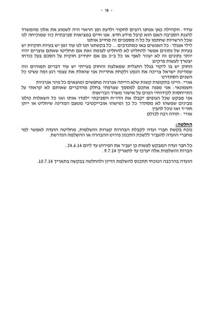 -18-
‫מהמשרד‬ ‫אלון‬ ‫את‬ ‫לשמוע‬ ‫היה‬ ‫הראוי‬ ‫ומן‬ ‫ולדעת‬ ‫לחקור‬ ‫רוצים‬ ‫אנחנו‬ ‫כאן‬ ‫הקהילה‬ :‫עודד‬
‫לנו‬ ‫שמוכיחה‬ ‫כזו‬ ‫סביבתית‬ ‫במציאות‬ ‫חיים‬ ‫אנו‬ .‫חדש‬ ‫מידע‬ ‫קיבל‬ ‫הוא‬ ‫האם‬ ‫הסביבה‬ ‫להגנת‬
‫ה‬ ‫שכל‬‫אותנו‬ ‫מחייב‬ ‫זה‬ ‫מסמכים‬ ‫ה‬ ‫כל‬ ‫על‬ ‫שחתמו‬ ‫רשויות‬
‫יש‬ ‫חוקיות‬ ‫בעיות‬ ‫יש‬ ‫זמן‬ ‫עוד‬ ‫לנו‬ ‫תנו‬ ‫בקשתנו‬ ‫כל‬ ... ‫כמתנדבים‬ ‫באו‬ ‫האנשים‬ ‫כל‬ :‫אנגלר‬ ‫לילי‬
‫יהיו‬ ‫עוצרים‬ ‫שאתם‬ ‫תחליטו‬ ‫אם‬ ‫זאת‬ ‫לעומת‬ ‫להחליט‬ ‫לא‬ ‫להחליט‬ ‫אפשר‬ ‫נתונים‬ ‫של‬ ‫בעיות‬
‫ח‬ ‫יתחייב‬ ‫אם‬ ‫גם‬ ‫ב"כ‬ ‫כל‬ ‫או‬ ‫לאפי‬ ‫יעזור‬ ‫לא‬ ‫זה‬ ‫נתונים‬ ‫יותר‬‫כורחו‬ ‫בעל‬ ‫הסכם‬ ‫על‬ ‫וקית‬
‫פרקינג‬ ‫לעשות‬ ‫יצטרך‬
‫וזה‬ ‫תמוהים‬ ‫דברים‬ ‫עוד‬ ‫יש‬ ‫בעייתי‬ ‫והחוק‬ ‫שמאלצת‬ ‫התגלית‬ ‫בגלל‬ ‫ליקוי‬ ‫בו‬ ‫יש‬ ‫החוק‬
‫כל‬ ‫עשינו‬ ‫ומה‬ ‫רגע‬ ‫עצמי‬ ‫את‬ ‫שואלת‬ ‫אני‬ ‫אחריות‬ ‫ולקחת‬ ‫הנפט‬ ‫את‬ ‫צריכה‬ ‫ישראל‬ ‫שמדינת‬
‫הסתדרנו‬ ‫השנים‬
‫ומ‬ ‫מחפשים‬ ‫אנרגיה‬ ‫הייתה‬ ‫שלא‬ ‫קשות‬ ‫בתקופות‬ ‫היינו‬ :‫אורי‬‫אנרגיות‬ ‫מיני‬ ‫כל‬ ‫וצאים‬
‫על‬ ‫קראתי‬ ‫לא‬ ‫שאותם‬ ‫מהדברים‬ ‫בחלק‬ ‫שצרפתי‬ ‫למסמך‬ ‫אתכם‬ ‫מפנה‬ ‫אני‬ :‫חשמונאי‬
‫הבריאות‬ ‫משרד‬ ‫אישור‬ ‫על‬ ‫המים‬ ‫לקידוחיי‬ ‫התייחסות‬
‫כולנו‬ ‫השאלות‬ ‫כל‬ ‫ואז‬ ‫אותו‬ ‫ילמדו‬ ‫הסביבתי‬ ‫הדו"ח‬ ‫את‬ ‫יקבלו‬ ‫הגופים‬ ‫שכל‬ ‫מבקש‬ ‫אני‬
‫אובייקטיבי‬ ‫ומישהו‬ ‫כך‬ ‫כל‬ ‫מסתדר‬ ‫לא‬ ‫שמשהו‬ ‫מבינים‬‫י‬ ‫או‬ ‫שיחליט‬ ‫המדינה‬ ‫מטעם‬‫י‬‫תן‬
‫להבין‬ ‫נוכל‬ ‫ואז‬ ‫חוו"ד‬
‫לכולם‬ ‫רבה‬ ‫תודה‬ : ‫אורי‬
:‫החלטה‬
‫למי‬ ‫לאפשר‬ ‫הועדה‬ ‫מחליטה‬ ,‫והשלמות‬ ‫קצרות‬ ‫הבהרות‬ ‫לקבלת‬ ‫ועדה‬ ‫חברי‬ ‫בקשת‬ ‫נוכח‬
.‫הנדרשת‬ ‫ההשלמה‬ ‫או‬ ‫ההבהרה‬ ‫פירוט‬ ‫התכנון‬ ‫ללשכת‬ ‫להעביר‬ ‫הועדה‬ ‫מחברי‬
‫הפירוט‬ ‫את‬ ‫יעביר‬ ‫כן‬ ‫לעשות‬ ‫המבקש‬ ‫ועדה‬ ‫חבר‬ ‫כל‬‫ליום‬ ‫עד‬24.6.14.
‫לתאריך‬ ‫עד‬ ‫יערכו‬ ‫אלה‬ ‫והשלמות‬ ‫הברות‬9.7.14.
‫בתאריך‬ ‫בבקשה‬ ‫ולהחלטה‬ ‫הדיון‬ ‫להשלמת‬ ‫תתכנס‬ ‫הנוכחי‬ ‫בהרכבה‬ ‫הועדה‬10.7.14.
 