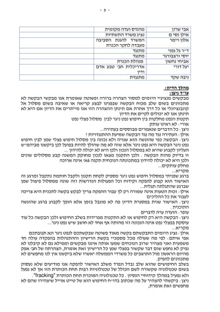 -5-
‫שרון‬ ‫אבי‬‫מקומית‬ ‫ועדה‬ ‫מהנדס‬
‫ם‬ ‫נסי‬ ‫אילן‬‫התשתיות‬ ‫משרד‬ ‫נציג‬
‫רימר‬ ‫אלון‬‫הסביבה‬ ‫להגנת‬ ‫המשרד‬
‫הכנרת‬ ‫לחקר‬ ‫מעבדה‬
‫גפני‬ ‫גל‬ ‫ד"ר‬‫מתנגד‬
‫ורצבורגר‬ ‫יוסי‬‫מתנגד‬
‫נחשון‬ ‫אביחי‬‫הכנרת‬ ‫מנהלת‬
‫דורי‬ ‫יעל‬‫אדם‬ ‫טבע‬ '‫חב‬ ‫אדריכלית‬
‫ודין‬
‫שקד‬ ‫ניבה‬‫מתנגדת‬
:‫הדיון‬ ‫מהלך‬
:‫ניצן‬ ‫עו"ד‬
‫לא‬ ‫הבקשה‬ ‫מבקשי‬ ‫אנו‬ ‫שאומרת‬ ‫ופשוטה‬ ‫ברורה‬ ‫הצהרה‬ ‫למסור‬ ‫היזמים‬ ‫מנציגיי‬ ‫מבקשים‬
‫אל‬ ‫מסלול‬ ‫בשום‬ ‫שאיבה‬ ‫או‬ ‫קריאה‬ ‫לבצע‬ ‫שבפנינו‬ ‫הבקשה‬ ‫מכוח‬ ‫שלב‬ ‫בשום‬ ‫מתכוונים‬
‫לא‬ ‫היא‬ ‫אם‬ ‫הדיון‬ ‫את‬ ‫מייתרים‬ ‫אנו‬ ‫הזו‬ ‫ההצהרה‬ ‫תינתן‬ ‫אם‬ ‫אחרת‬ ‫דרך‬ ‫כל‬ ‫או‬ ‫קונבנציונלי‬
‫הדיון‬ ‫את‬ ‫לקיים‬ ‫יכולים‬ ‫לא‬ ‫אנו‬ ‫תינתן‬
‫נפט‬ ‫פצלי‬ ‫מסלול‬ ‫לבין‬ ‫ניגר‬ ‫נפט‬ ‫חיפוש‬ ‫בין‬ ‫מחלקות‬ ‫הנפט‬ ‫תקנות‬
‫עותק‬ ‫ראינו‬ ‫לא‬ :‫אורי‬
...‫בעתירה‬ ‫מבוססים‬ ‫שנאמרים‬ ‫הדברים‬ ‫כל‬ :‫ניצן‬
? ‫ההתנגדויות‬ ‫שמיעת‬ ‫הבקשה‬ ‫נגד‬ ‫מה‬ ‫נגד‬ ‫העתירה‬ :‫אילן‬
‫חיפוש‬ ‫לבין‬ ‫שמן‬ ‫פצלי‬ ‫חיפוש‬ ‫מסלול‬ ‫בין‬ ‫נכונה‬ ‫ולא‬ ‫שגויה‬ ‫הוא‬ ‫שהוגשה‬ ‫כפי‬ ‫הבקשה‬ :‫ניצן‬
‫נ‬ ‫נפט‬‫מביהמ"ש‬ ‫ביקשנו‬ ‫לכן‬ ‫בפועל‬ ‫להיות‬ ‫שהולך‬ ‫מה‬ ‫לא‬ ‫שזה‬ ‫אלא‬ ‫ניגר‬ ‫נפט‬ ‫היא‬ ‫הבקשה‬ ‫יגר‬
... ‫להידון‬ ‫יכולה‬ ‫לא‬ ‫היא‬ ‫ולכן‬ ‫הנכון‬ ‫במסלול‬ ‫לא‬ ‫שהיא‬ ‫לקבוע‬ ‫העליון‬
‫שונים‬ ‫מסלולים‬ ‫קבע‬ ‫המשנה‬ ‫מחוקק‬ ‫לנכון‬ ‫מצאו‬ ‫התקנון‬ ‫ולכן‬ . ‫הבקשה‬ ‫מהות‬ ‫בדיוק‬ ‫זו‬
‫תק‬ ‫הנוכחית‬ ‫במתכונתה‬ ‫להידון‬ ‫יכולה‬ ‫לא‬ ‫היא‬ ‫ולכן‬‫נה‬6‫ארוכה‬ ‫אינה‬ '‫א‬
...‫עותקים‬ ‫מחלק‬
...‫מקריא‬
‫זה‬ ‫ומרגע‬ ‫נתקבל‬ ‫חותמת‬ ‫ולקבל‬ ‫תקנון‬ ‫לקחת‬ ‫מספיק‬ ‫ניגר‬ ‫נפט‬ ‫חיפוש‬ ‫במסלול‬ ‫שפניתי‬ ‫ברגע‬
‫שמן‬ ‫פיצול‬ ‫ממסלול‬ ‫שונה‬ ‫וזה‬ ‫הנדרשות‬ ‫הפעולות‬ ‫וכל‬ ‫וקידוח‬ ‫להפקה‬ ‫קבוע‬ ‫הוא‬ ‫האישור‬
...‫תגלית‬ ‫שהתגלתה‬ ‫שברגע‬
‫צריכה‬ ‫היא‬ ‫לתכנית‬ ‫בקשה‬ ‫לבקש‬ ‫צריך‬ ‫ההפקה‬ ‫עבור‬ ‫לך‬ ‫רק‬ ‫שמורה‬ ‫אינה‬ ‫הטעות‬ ‫זכות‬ :‫אילן‬
‫ההליכים‬ ‫כל‬ ‫את‬ ‫לעבור‬
‫שהוגשה‬ ‫ברגע‬ ‫לקבוע‬ ‫הופך‬ ‫אלא‬ ‫בזמן‬ ‫מוגבל‬ ‫לא‬ ‫פה‬ ‫הדיון‬ ‫במסגרת‬ ‫שנית‬ ‫האישור‬ :‫ניצן‬
. ‫התוכנית‬
‫לדברים‬ ‫ערה‬ ‫הועדה‬ :‫עופר‬
‫ב‬ ‫מפרידות‬ ‫התקנות‬ ‫לא‬ ‫אז‬ ‫לחיפוש‬ ‫רק‬ ‫היא‬ ‫הבקשה‬ :‫ניצן‬‫עוד‬ ‫כל‬ ‫הבקשה‬ ‫ולכן‬ ‫החיפוש‬ ‫שלב‬
...‫ניגר‬ ‫נפט‬ ‫שיש‬ ‫חושב‬ ‫לא‬ ‫אחד‬ ‫אף‬ ‫מהותה‬ ‫וזו‬ ‫הנכונה‬ ‫אינה‬ ‫נפט‬ ‫בפצלי‬ ‫עוסקת‬
...‫מקריא‬
‫תגובתכם‬ ‫ונא‬ ‫ניגר‬ ‫לנפט‬ ‫שבקשתכם‬ ‫פשוטה‬ ‫מאוד‬ ‫בקשה‬ ‫התבקשתם‬ ‫היזמים‬ ‫נציג‬ :‫אילן‬
‫חד‬ ‫עולה‬ ‫בהפקדה‬ ‫וההתנהלות‬ ‫הרישיון‬ ‫בקשת‬ ‫מסמכיי‬ ‫מכל‬ ‫שעולה‬ ‫מה‬ ‫לפי‬ :‫איתם‬ ‫אפי‬
‫משמעי‬‫לא‬ ‫קיבלנו‬ ‫לא‬ ‫גם‬ ‫וממילא‬ ‫מבקשים‬ ‫איננו‬ ‫אותה‬ ‫שמעו‬ ‫הנוכחים‬ ‫שרוב‬ ‫מצהיר‬ ‫ואני‬ ‫ת‬
‫אפק‬ '‫חב‬ ‫של‬ ‫הצהרתה‬ ,‫אומרת‬ ‫זאת‬ ‫הרישיון‬ ‫כל‬ ‫שמן‬ ‫בפצלי‬ ‫שקשור‬ ‫דבר‬ ‫שום‬ ‫נחפש‬ ‫לא‬ ‫נפיק‬
‫לא‬ ‫מחפשים‬ ‫לנו‬ ‫אין‬ ‫ביקשנו‬ ‫שלא‬ ‫יאשרו‬ ‫הממשלה‬ ‫משרדי‬ ‫כל‬ ‫התושבים‬ ‫מול‬ ‫הראשון‬ ‫מהיום‬
.‫להפיק‬ ‫מתכוונים‬
‫ש‬ ‫החיפושים‬ ‫בשלב‬‫נעסוק‬ ‫שלא‬ ‫מודיעים‬ ‫אנו‬ ‫להפקה‬ ‫האישור‬ ‫משלב‬ ‫ונפרד‬ ‫נבדל‬ ‫שלב‬ ‫הוא‬
‫נפעל‬ ‫לא‬ ‫אך‬ ‫הזו‬ ‫הכותרת‬ ‫תחת‬ ‫רבות‬ ‫טכנולוגיות‬ ‫של‬ ‫הכולל‬ ‫לשם‬ ‫שקשורה‬ ‫טכנולוגיה‬ ‫בשום‬
‫הכותרת‬ ‫תחת‬ ‫המוכרת‬ ‫טכנולוגיה‬ ‫כל‬ . ‫הנסיון‬ ‫קידוחיי‬ ‫במהלך‬ ‫נפעיל‬ ‫ולא‬"fracking".
‫החיפוש‬ ‫בדו"ח‬ ‫שכתוב‬ ‫מה‬ ‫על‬ ‫להצהיר‬ ‫ביקשתי‬ :‫ניצן‬‫לא‬ ‫שהם‬ ‫שיצהירו‬ ‫אוייל‬ ‫טייט‬ ‫של‬ ‫הוא‬
,‫אומרת‬ ‫זאת‬ ‫מחפשים‬
 