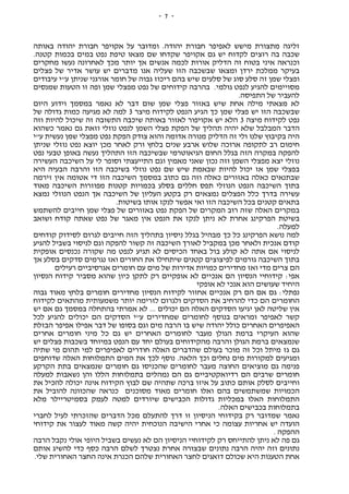 -7-
‫באותה‬ ‫יהודה‬ ‫חבורת‬ ‫אקויפר‬ ‫על‬ ‫ומדובר‬ .‫יהודה‬ ‫חבורת‬ ‫לאפיפר‬ ‫מישש‬ ‫מתצורת‬ ‫זליגה‬
.‫קטנה‬ ‫בכמות‬ ‫במים‬ ‫נפט‬ ‫טיפת‬ ‫מצאו‬ ‫שם‬ ‫שקדחו‬ ‫אקויפר‬ ‫גם‬ ‫יש‬ ‫לקדוח‬ ‫רוצים‬ ‫בה‬ ‫שכבה‬
‫אנש‬ ‫לכמה‬ ‫אורות‬ ‫הדליק‬ ‫זה‬ ‫בטוח‬ ‫איני‬ ‫וכנראה‬‫מחקרים‬ ‫נעשו‬ ‫לאחרונה‬ ‫מכך‬ ‫יותר‬ ‫אך‬ ‫ים‬
‫פצלים‬ ‫של‬ ‫אדיר‬ ‫עושר‬ ‫יש‬ ‫מדברים‬ ‫אנו‬ ‫שעליה‬ ‫הזו‬ ‫שבשכבה‬ ‫ומצאו‬ ‫ירדן‬ ‫ממלכת‬ ‫בעיקר‬
‫עיבודים‬ ‫ע"י‬ ‫שניתן‬ ‫אורגני‬ ‫חומר‬ ‫של‬ ‫גבוה‬ ‫ריכוז‬ ‫בהם‬ ‫שיש‬ ‫סלעים‬ ‫של‬ ‫סוג‬ ‫סלע‬ ‫זה‬ ‫שמן‬ ‫ופצלי‬
‫זו‬ ‫ופה‬ ‫שמן‬ ‫מפצלי‬ ‫נפט‬ ‫של‬ ‫קידוחים‬ ‫בהרבה‬ .‫גולמי‬ ‫לנפט‬ ‫להגיע‬ ‫מסויימים‬‫שמנסים‬ ‫הטעות‬
.‫התפיסה‬ ‫של‬ ‫להעביר‬
‫היום‬ ‫וידוע‬ ‫במסמך‬ ‫נאמר‬ ‫לא‬ ‫דבר‬ ‫שום‬ ‫שמן‬ ‫פצלי‬ ‫באזור‬ ‫שיש‬ ‫אחת‬ ‫מילה‬ ‫מצאתי‬ ‫לא‬
‫מיצר‬ ‫לקידוח‬ ‫הנפט‬ ‫הגיע‬ ‫כך‬ ‫שמן‬ ‫פצלי‬ ‫יש‬ ‫הזו‬ ‫שבשכבה‬3‫של‬ ‫גדולה‬ ‫כמות‬ ‫מגיעה‬ ‫לא‬ ‫למה‬
‫מיצה‬ ‫לקידוח‬ ‫נפט‬3‫וזה‬ ‫להיות‬ ‫שיכול‬ ‫זה‬ ‫התשובה‬ ‫שיכבה‬ ‫באותה‬ ‫לאזור‬ ‫אקויפור‬ ‫יש‬ ‫הלא‬
‫ה‬‫כשהוא‬ ‫נאמר‬ ‫גם‬ ‫וזאת‬ ‫נוזלי‬ ‫לנפט‬ ‫השמן‬ ‫פצלי‬ ‫הפקת‬ ‫של‬ ‫תהליך‬ ‫יהיה‬ ‫שלא‬ ‫המבלבל‬ ‫דבר‬
‫ע"י‬ ‫נעשית‬ ‫שמן‬ ‫מפצלי‬ ‫נפט‬ ‫הפקת‬ ‫צודק‬ ‫והוא‬ ‫אדומה‬ ‫מנורה‬ ‫הדליק‬ ‫זה‬ ‫ולי‬ ‫שלנו‬ ‫בקיבוץ‬ ‫היה‬
‫שניתן‬ ‫נוזלי‬ ‫נפט‬ ‫יוצא‬ ‫מכן‬ ‫לאחר‬ ‫ורק‬ ‫בלחץ‬ ‫שנים‬ ‫ארבע‬ ‫שלוש‬ ‫ארוכה‬ ‫לתקופה‬ ‫רב‬ ‫חימום‬
‫החום‬ ‫בגלל‬ ‫הזה‬ ‫במקרה‬ ‫להפקה‬‫נפט‬ ‫טבעי‬ ‫באופן‬ ‫נעשה‬ ‫התהליך‬ ‫הזו‬ ‫שבשיכבה‬ ‫הגיאוטרמי‬
‫העשירה‬ ‫השיכבה‬ ‫על‬ ‫לי‬ ‫וסופר‬ ‫התייעצתי‬ ‫וגם‬ ‫מאמין‬ ‫שאני‬ ‫נכון‬ ‫וזה‬ ‫השמן‬ ‫מפצלי‬ ‫יצא‬ ‫נוזלי‬
‫היא‬ ‫הבעיה‬ ‫והרבה‬ ‫הזו‬ ‫בשיכבה‬ ‫נוזלי‬ ‫נפט‬ ‫שם‬ ‫שיש‬ ‫שבאמת‬ ‫להיות‬ ‫יכול‬ ‫אז‬ ‫שמן‬ ‫בפצלי‬
‫הז‬ ‫השיכבה‬ ‫במסמך‬ ‫כתוב‬ ‫גם‬ ‫וזה‬ ‫כאלה‬ ‫באזורים‬ ‫כאלה‬ ‫שבתנאים‬‫זירמה‬ ‫אין‬ ‫אטומה‬ ‫די‬ ‫ו‬
‫מאוד‬ ‫השיכבה‬ ‫מפוזרות‬ ‫קטנות‬ ‫בכמויות‬ ‫בסלע‬ ‫חללים‬ ‫תפס‬ ‫הנוזלי‬ ‫הנפט‬ ‫השיכבה‬ ‫בתוך‬
‫נמצא‬ ‫הנוזלי‬ ‫הנפט‬ ‫אך‬ ‫השיכבה‬ ‫של‬ ‫העליון‬ ‫בקטע‬ ‫רק‬ ‫נמצאים‬ ‫הפצלים‬ ‫כלל‬ ‫בדרך‬ ‫עשירה‬
.‫בשיטות‬ ‫אותו‬ ‫לנקז‬ ‫אפשר‬ ‫ואי‬ ‫הזו‬ ‫השיכבה‬ ‫בכל‬ ‫קטנים‬ ‫בתאים‬
‫הפק‬ ‫של‬ ‫המקרים‬ ‫רוב‬ ‫שזה‬ ‫האלה‬ ‫במקרים‬‫להשתמש‬ ‫חייבים‬ ‫שמן‬ ‫פצלי‬ ‫של‬ ‫באזורים‬ ‫נפט‬ ‫ת‬
‫ושואב‬ ‫קודח‬ ‫שאתה‬ ‫נפט‬ ‫של‬ ‫מאגר‬ ‫אין‬ ‫הנפט‬ ‫את‬ ‫לנקז‬ ‫ניתן‬ ‫לא‬ ‫אחרת‬ ‫הפרקינג‬ ‫בשיטת‬
.‫למעלה‬
‫קודחים‬ ‫לסידוק‬ ‫לגרום‬ ‫חייבים‬ ‫הזה‬ ‫בתהליך‬ ‫ניסיון‬ ‫בגלל‬ ‫מבהיל‬ ‫כך‬ ‫כל‬ ‫הפרקינג‬ ‫נושא‬ ‫למה‬
‫וג‬ ‫להפקה‬ ‫קשור‬ ‫זה‬ ‫השיכבה‬ ‫לאורך‬ ‫במקביל‬ ‫מכן‬ ‫ולאחר‬ ‫אנכית‬ ‫קודם‬‫להגיע‬ ‫בשביל‬ ‫לניסוי‬ ‫ם‬
‫אופקית‬ ‫נכנסים‬ ‫שקורה‬ ‫מה‬ ‫לנפט‬ ‫תגיע‬ ‫לא‬ ‫הכיסים‬ ‫באחד‬ ‫בול‬ ‫קולע‬ ‫לא‬ ‫אתה‬ ‫אם‬ ‫לניסוי‬
‫אך‬ ‫בסלע‬ ‫סדקים‬ ‫נגרמים‬ ‫ואז‬ ‫החורים‬ ‫את‬ ‫שיתחילו‬ ‫קטנים‬ ‫לפיצוצים‬ ‫גורמים‬ ‫השיכבה‬ ‫בתוך‬
‫רעילים‬ ‫אגרסיביים‬ ‫חומרים‬ ‫עם‬ ‫מים‬ ‫של‬ ‫אדירות‬ ‫כמויות‬ ‫מחדירים‬ ‫ואז‬ ‫מדי‬ ‫צרים‬ ‫הם‬
‫קידוחי‬ :‫אפי‬‫הנסיון‬ ‫קידוח‬ ‫מסביר‬ ‫שהוא‬ ‫כיון‬ ‫לתקן‬ ‫רק‬ ‫אופקיים‬ ‫לא‬ ‫אנכיים‬ ‫הם‬ ‫הנסיון‬ ‫י‬
‫אופקי‬ ‫לא‬ ‫אנכי‬ ‫הוא‬ ‫שעושים‬ ‫היחיד‬
‫גבוה‬ ‫מאוד‬ ‫בלחץ‬ ‫חומרים‬ ‫מחדירים‬ ‫הנסיון‬ ‫לקידוח‬ ‫אחזור‬ ‫אנכיים‬ ‫רק‬ ‫הם‬ ‫אם‬ ‫גם‬ :‫נפתלי‬
‫לקידוח‬ ‫מהתאים‬ ‫משמעותית‬ ‫יותר‬ ‫לזרימה‬ ‫ולגרום‬ ‫הסדקים‬ ‫את‬ ‫להרחיב‬ ‫כדי‬ ‫הם‬ ‫החומרים‬
‫שלי‬ ‫אין‬‫יש‬ ‫אם‬ ‫גם‬ ‫במסמך‬ ‫בהתחלה‬ ‫אמרתי‬ ‫לא‬ ... ‫יכולים‬ ‫הם‬ ‫האלה‬ ‫הסדקים‬ ‫יגיעו‬ ‫לאן‬ ‫טה‬
‫לכל‬ ‫להגיע‬ ‫יכולים‬ ‫הם‬ ‫הסדקים‬ ‫ע"י‬ ‫שמחדירים‬ ‫לחומרים‬ ‫בנוסף‬ ‫ומראים‬ ‫לאפיפר‬ ‫קשר‬
‫הבזלת‬ ‫אפיפר‬ ‫אפילו‬ ‫דבר‬ ‫של‬ ‫בסופו‬ ‫וגם‬ ‫מים‬ ‫הרבה‬ ‫בו‬ ‫שיש‬ ‫יהודה‬ ‫כולל‬ ‫האחרים‬ ‫האפיפרים‬
‫לחומרים‬ ‫מעבר‬ ‫הגולן‬ ‫ברמת‬ ‫העיקרי‬ ‫שהוא‬‫אחרים‬ ‫חומרים‬ ‫מיני‬ ‫כל‬ ‫גם‬ ‫יש‬ ‫האחרים‬
‫יש‬ ‫פצלים‬ ‫בשכבות‬ ‫במיוחד‬ ‫הנפט‬ ‫עם‬ ‫יחד‬ ‫בעולם‬ ‫מהקידוחים‬ ‫והרבה‬ ‫הגולן‬ ‫ברמת‬ ‫שנמצאים‬
‫שתיה‬ ‫מי‬ ‫תהום‬ ‫למי‬ ‫לאפיפרים‬ ‫חודרים‬ ‫האלה‬ ‫שהדברים‬ ‫בעולם‬ ‫מוכר‬ ‫זה‬ ‫וכל‬ ‫מיתל‬ ‫גז‬ ‫גם‬
‫שדוח‬ ‫האלה‬ ‫התמלוחות‬ ‫המים‬ ‫את‬ ‫לכך‬ ‫נוסף‬ .‫הלאה‬ ‫וכך‬ ‫נחלים‬ ‫מים‬ ‫למקורות‬ ‫ומגיעים‬‫פים‬
‫הקרקע‬ ‫בתת‬ ‫שנמצאים‬ ‫חומרים‬ ‫גם‬ ‫שהכניסו‬ ‫לחומרים‬ ‫מעבר‬ ‫החוצה‬ ‫מוציאים‬ ‫גם‬ ‫פנימה‬
‫למעלה‬ ‫נשאבות‬ ‫והן‬ ‫הללו‬ ‫בתמלוחות‬ ‫נמהלים‬ ‫הם‬ ‫גם‬ ‫רדיואקטיביים‬ ‫הם‬ ‫שרבים‬ ‫חומרים‬
‫את‬ ‫להכיל‬ ‫יכולה‬ ‫אינה‬ ‫הקידוח‬ ‫לבוץ‬ ‫שם‬ ‫שתהיה‬ ‫ברכה‬ ‫איזו‬ ‫על‬ ‫כתוב‬ ‫אותם‬ ‫לסלק‬ ‫וחייבים‬
‫חומר‬ ‫ואלו‬ ‫בהם‬ ‫שמשתמשים‬ ‫הכמויות‬‫את‬ ‫להוביל‬ ‫שהכוונה‬ ‫כנראה‬ ‫מסוכנים‬ ‫מאוד‬ ‫ים‬
‫מלא‬ ‫בסמיטריילר‬ ‫לעמק‬ ‫למטה‬ ‫שיורדים‬ ‫הכבישים‬ ‫גדולות‬ ‫במכליות‬ ‫האלו‬ ‫התמלוחות‬
.‫האלה‬ ‫בכבישים‬ ‫בתמלוחות‬
‫לחברי‬ ‫לעיל‬ ‫שהזכרתי‬ ‫הדברים‬ ‫מכל‬ ‫להתעלם‬ ‫דרך‬ ‫זו‬ ‫הניסיון‬ ‫בקידוחי‬ ‫רק‬ ‫שמדובר‬ ‫נאמר‬
‫י‬ ‫הנוכחית‬ ‫הישיבה‬ ‫אחרי‬ ‫כי‬ ‫עצומה‬ ‫אחריות‬ ‫יש‬ ‫הועדה‬‫קידוחי‬ ‫את‬ ‫לעצור‬ ‫מאוד‬ ‫קשה‬ ‫היה‬
. ‫ההפקה‬
‫הרבה‬ ‫נקבל‬ ‫אולי‬ ‫היופי‬ ‫בשביל‬ ‫נעשים‬ ‫לא‬ ‫הם‬ ‫הניסיון‬ ‫לקידוחיי‬ ‫רק‬ ‫להתייחס‬ ‫ניתן‬ ‫לא‬ ‫פה‬ ‫גם‬
‫אותם‬ ‫להשיג‬ ‫כדי‬ ‫כסף‬ ‫הרבה‬ ‫לשלם‬ ‫נצטרך‬ ‫אחרת‬ ‫שבצורה‬ ‫נתונים‬ ‫הרבה‬ ‫יהיה‬ ‫וזה‬ ‫נתונים‬
‫ה‬ ‫החצר‬ ‫אינה‬ ‫הכנרת‬ ‫שלהם‬ ‫האחורית‬ ‫לחצר‬ ‫דואגים‬ ‫שכולם‬ ‫היא‬ ‫הטענות‬ ‫אחת‬.‫שלי‬ ‫אחורית‬
 