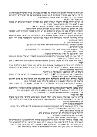 -9-
‫כשזה‬ ‫הבקשה‬ ‫לאישור‬ ‫בעיה‬ ‫יש‬ ‫הבקשה‬ ‫מבקש‬ ‫של‬ ‫יד‬ ‫אותה‬ ‫התשתיות‬ ‫משרד‬ ‫של‬ ‫הזה‬ ‫הגוף‬
‫והרשויות‬ ‫המשרדים‬ ‫כל‬ ‫של‬ ‫מקצועית‬ ‫בחינה‬ ‫לאחר‬ ‫מחודשת‬ ‫הפקדה‬ ‫כאן‬ ‫נדרשת‬ ‫כך‬ ‫זה‬
‫הבקשה‬ ‫את‬ ‫לאשר‬ ‫ניתן‬ ‫לא‬ ‫הידע‬ ‫פעריי‬ ‫מבחינת‬.‫זו‬ ‫בצורה‬
.‫והפקדה‬ ‫מחודשת‬ ‫בחינה‬
‫מנגנון‬ ‫יש‬ ‫תיקונים‬ ‫ולהכניס‬ ‫הבקשה‬ ‫את‬ ‫לקדם‬ ‫תחליט‬ ‫והועדה‬ ‫במידה‬ ‫לוותר‬ ‫יכולים‬ ‫לא‬
‫בסעיף‬ ‫מנגנון‬ ‫התכנית‬ ‫בהוראות‬ ‫לשלב‬ ‫שצריך‬6.1
‫בהוראות‬ ‫שכתוב‬ ‫מה‬ ‫לפי‬ ‫לא‬ ‫מלווה‬ ‫צוות‬ ‫כאותו‬ ‫שמבוקש‬ ‫הצוות‬
‫לעקוב‬ ‫אפשרות‬ ‫לציבור‬ ‫ולתת‬ ‫לנסות‬ ‫כדי‬ ‫הסעיף‬ ‫את‬ ‫לפרט‬.‫הנעשה‬ ‫אחרי‬
‫וכמובן‬ ‫לעצור‬ ‫להפסיק‬ ‫סמכות‬ ‫זיהום‬ ‫יש‬ ‫אם‬ ‫כשמגלים‬ ‫עושים‬ ‫מה‬ ‫כמו‬ ‫ודברים‬ ‫סמכויות‬
.‫ציבור‬ ‫לאותו‬ ‫האלו‬ ‫הממצאים‬ ‫כל‬ ‫של‬ ‫שקיפות‬
‫מבקשים‬ ‫שאנו‬ ‫מה‬ ‫לא‬ ‫זה‬ ‫התגליות‬ ‫לפי‬ ‫אלא‬ ‫שלביות‬ ‫התכנית‬ ‫בהוראות‬ ‫אין‬ ‫הזמנים‬ ‫לוחות‬
‫ה‬ ‫הבא‬ ‫לקידוח‬ ‫לעבור‬ ‫יהיה‬ ‫ניתן‬ ‫שלא‬ ‫התכנית‬ ‫בהוראות‬ ‫שיהיה‬‫אחת‬ ‫היא‬ ‫בטור‬ ‫התקדמות‬
‫הבקשה‬ ‫מיסודות‬
...‫מקריא‬ :‫חשמונאי‬ ‫עמיר‬
...‫כך‬ ‫על‬ ‫נדבר‬ ‫ועוד‬ ‫ממשי‬ ‫הוא‬ ‫מים‬ ‫של‬ ‫גדולות‬ ‫בכמויות‬ ‫להשתמש‬ ‫הצורך‬
...‫להקריא‬ ‫ממשיך‬
.‫אופקיים‬ ‫קידוחים‬ ‫הצגתם‬ ‫אתם‬ ‫ראינו‬ ‫שלא‬ ‫שבמצגת‬ ‫אומרים‬ ‫הם‬ :‫אילן‬
‫להקריא‬ ‫ממשיך‬ :‫עמיר‬
‫שנ‬ ‫הדברים‬ ‫על‬ ‫לחזור‬ ‫לא‬ ‫מבקש‬ ‫אני‬ :‫אילן‬...‫אמרו‬
‫משפחות‬ ‫הם‬ ‫פה‬ ‫הציבור‬ ‫להשקיה‬ ‫מים‬ ‫והמים‬ ‫החקלאות‬ ‫מימד‬ ‫את‬ ‫להציג‬ ‫בא‬ ‫אני‬ :‫לנר‬ ‫רני‬
.‫אותו‬ ‫ליישב‬ ‫לגולן‬ ‫שבאו‬ ‫צעירות‬
‫את‬ ‫לי‬ ‫חוסך‬ ‫היה‬ ‫הוא‬ ‫ההפקה‬ ‫בתהליך‬ ‫פרקינג‬ ‫בתהליך‬ ‫אנקוט‬ ‫לא‬ ‫אני‬ ‫אומר‬ ‫היה‬ ‫אפי‬ ‫לו‬
‫דבריי‬
‫מצב‬ .‫מחקלאות‬ ‫מתפרנסים‬ ‫ואנו‬ ‫וקרקע‬ ‫מים‬ ‫צמחית‬ ‫חקלאות‬ ‫חיינו‬ ‫עיקר‬ ‫היא‬ ‫החקלאות‬
‫היחידה‬ ‫האזורי‬ ‫המים‬ ‫תאגיד‬ ‫גולן‬ ‫מי‬ ‫מנכ"ל‬ ‫אני‬ ‫הישובים‬ ‫לכל‬ ‫מכסה‬ ‫שיש‬ ‫היא‬ ‫המים‬
.‫בישראל‬ ‫שהוקמה‬ ‫והראשונה‬
.‫הקצר‬ ‫בזמן‬ ‫עמדתה‬ ‫את‬ ‫לגבש‬ ‫הספיקה‬ ‫לא‬ ‫גולן‬ ‫מי‬
‫הגול‬ ‫רמת‬ ‫ישוביי‬ ‫של‬ ‫המים‬ ‫מכסת‬48‫לצער‬ '‫קוב‬‫רק‬ ‫זה‬ ‫עבורנו‬ ‫ישראל‬ ‫מדינת‬ ‫שמצאה‬ ‫מה‬ ‫נו‬
33‫במים‬ ‫דל‬ ‫הוא‬ ‫הגולן‬ ‫ברמת‬ ‫מים‬ ‫אין‬
‫חדשות‬ '‫משפ‬ ‫של‬ ‫ערה‬ ‫תנועה‬ ‫ויש‬ ‫חקלאיות‬ ‫חוות‬ ‫שלתוספת‬ ‫תהליך‬ ‫יזמה‬ ‫אזורית‬ ‫מועצה‬
‫מים‬ ‫למקורות‬ ‫מואץ‬ ‫לתהליך‬ ‫ללכת‬ ‫צריכים‬ ‫אנו‬ ‫חקלאיות‬ ‫להיות‬ ‫שורצות‬
‫צריכ‬ ‫אנו‬ ‫כן‬ ‫הגיאולוגי‬ ‫בתחום‬ ‫שניתנה‬ ‫החלקית‬ ‫התשובה‬‫לפני‬ ‫מתחת‬ ‫גם‬ ‫מים‬ ‫לחפש‬ ‫ים‬
.‫הקרקע‬
‫ורמת‬ ‫אזור‬ ‫לכל‬ ‫סטנדרטים‬ ‫וקבע‬ ‫מקפת‬ ‫עבודה‬ ‫על‬ ‫מבוסס‬ ‫הגולן‬ ‫רמת‬ ‫לתושביי‬ ‫שנקבע‬ ‫הערך‬
‫ב‬ ‫התייחדה‬ ‫הגולן‬-444‫מים‬ ‫שאין‬ ‫משום‬ ‫אלא‬ ‫מים‬ ‫צריך‬ ‫שלא‬ ‫משום‬ ‫ולא‬ ‫לדונם‬ ‫קוב‬
... ‫כי‬ ‫מתנגד‬ ‫אני‬ ‫ברור‬ ‫תגיד‬ ‫משהו‬ ‫שייחרט‬ ‫רוצה‬ ‫אתה‬ ‫אם‬ :‫אילן‬
.‫לעניין‬ ‫זאת‬ ‫חבר‬
‫מוביל‬ ‫זה‬ ‫פרקינג‬ ‫בהליכיי‬ ‫ינקוט‬ ‫והוא‬ ‫לעשות‬ ‫הולך‬ ‫שהוא‬ ‫מה‬ ‫זה‬ ‫מבחינתי‬ ‫אפי‬ ‫של‬ ‫סירובו‬
‫לכן‬ ‫נפט‬ ‫מול‬ ‫בתחרות‬ ‫אותנו‬ ‫ומעמיד‬ ‫מים‬ ‫כשאין‬ ‫מים‬ ‫מצריכה‬ ‫הפעילות‬ ‫אם‬ ‫כי‬ .‫להתנגדותי‬
.‫כוועדה‬ ‫אליכם‬ ‫פונים‬ ‫אנו‬
‫חיינו‬ ‫דרך‬ ‫היא‬ ‫החקלאות‬
‫הופכי‬ ‫המים‬ ‫הזה‬ ‫העצום‬ ‫המרחב‬ ‫על‬ ‫כי‬ ‫עולה‬ ‫הנפט‬ ‫בחוק‬ ‫מעיון‬.‫אנחנו‬ ‫איפה‬ ‫שלהם‬ ‫להיות‬ ‫ם‬
‫ל‬ ‫אולי‬ ‫אותנו‬ ‫שתביא‬ ‫המים‬ ‫כמות‬ ‫זו‬-65‫קוב‬
... ‫סירב‬ ‫שאפי‬ ‫משום‬ ‫מתנגד‬ ‫אני‬
.‫מים‬ ‫שצורכים‬ ‫תהליכים‬ ‫הם‬ ‫הללו‬ ‫השמן‬ ‫מיצוי‬ ‫תהליכיי‬
‫האנרגטית‬ ‫העצמאות‬ ‫עניין‬ :‫שקד‬ ‫ניבה‬
‫הבשן‬ ‫מלהבות‬ ‫אני‬ ‫גם‬ ‫השקיפות‬ ‫למען‬ :‫אילן‬
‫אבל‬ ‫הפרויקט‬ ‫את‬ ‫המדינה‬ ‫מעודדת‬ ‫בגללה‬ :‫ניבה‬‫המחקרים‬ ‫את‬ ‫מכיר‬ ‫התשתיות‬ ‫משרד‬ ‫גם‬
‫עוד‬ ‫כסף‬ ‫להשקיע‬ ‫בלי‬ ‫גם‬ ‫האחרונים‬20‫ה‬ ‫אחוז‬-80‫כבר‬ ‫להגיע‬ ‫יכולים‬ ‫אנו‬ ‫עכשיו‬ ‫כבר‬ ‫אחוז‬
‫מתוכננות‬ ‫עכשיו‬50‫בהספק‬ ‫חשמל‬ ‫שיפיקו‬ ‫רוח‬ ‫טורבינות‬120‫לעבור‬ ‫חייבים‬ ‫וואט‬ ‫מגה‬
‫נ‬ ‫על‬ ‫לא‬ ‫גז‬ ‫על‬ ‫לפחות‬ ‫או‬ ‫חשמליות‬ ‫מכוניות‬ ‫יש‬ ‫כבר‬ ‫שרץ‬ ‫מהלך‬ ‫זהו‬ ‫נקי‬ ‫לחשמל‬‫פט‬
 